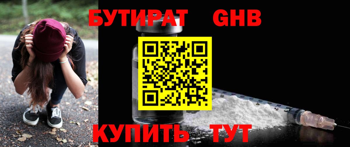 Бутират оксибутират  БУТИРАТ  Миллерово  Вход с VPN 